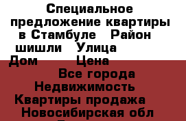 Специальное предложение квартиры в Стамбуле › Район ­ шишли › Улица ­ 1 250 › Дом ­ 12 › Цена ­ 748 339 500 - Все города Недвижимость » Квартиры продажа   . Новосибирская обл.,Бердск г.